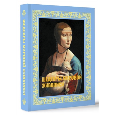 АСТ Наталья Кортунова "Шедевры мировой живописи. Футляр"