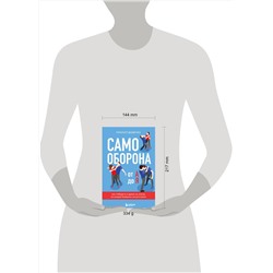 Эксмо Михаил Диденко "Самооборона от А до Я. Как победить в драке на улице, не владея боевыми искусствами (2-ое изд.) (новое оформление)"