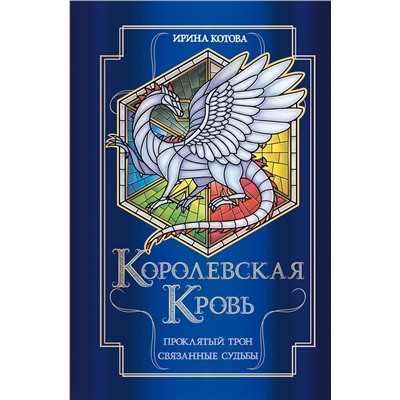 Эксмо Ирина Котова "Королевская кровь. Проклятый трон. Связанные судьбы"