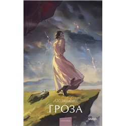 Эксмо Александр Островский "Гроза. Вечные истории. Young Adult"