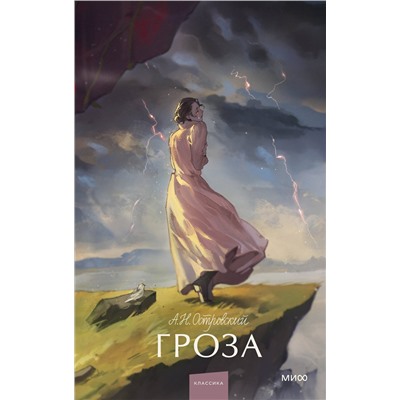Эксмо Александр Островский "Гроза. Вечные истории. Young Adult"