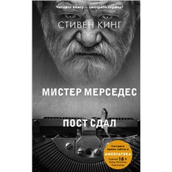475557 АСТ Стивен Кинг "Пост сдал"