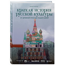 Эксмо Данил Мотин "Краткая история русской культуры"