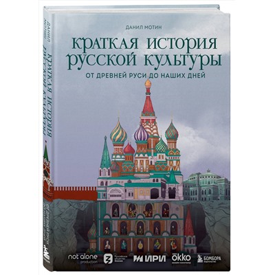 Эксмо Данил Мотин "Краткая история русской культуры"