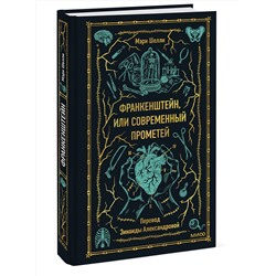 Эксмо Мэри Шелли "Франкенштейн, или Современный Прометей. Вечные истории"