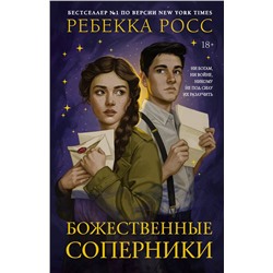 АСТ Ребекка Росс "Божественные соперники"