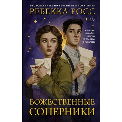 АСТ Ребекка Росс "Божественные соперники"