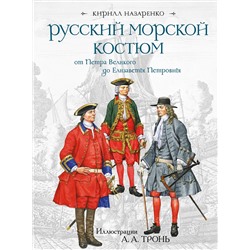 Эксмо Кирилл Назаренко "Русский морской костюм от Петра Великого до Елизаветы Петровны"