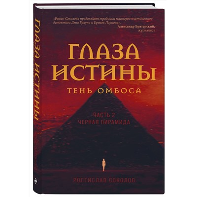 Эксмо Ростислав Соколов "Глаза истины: тень Омбоса. Часть 2. Черная пирамида"