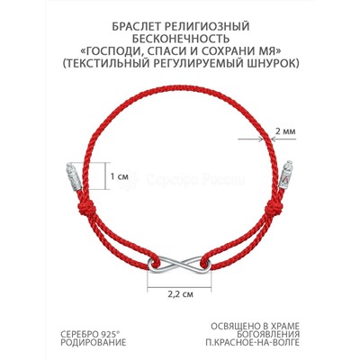 Браслет красный текстильный из родированного серебра - Бесконечность/ Господи, спаси и сохрани мя Бр-2021р