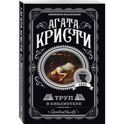 Эксмо Агата Кристи "Труп в библиотеке"