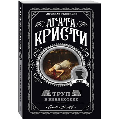 Эксмо Агата Кристи "Труп в библиотеке"