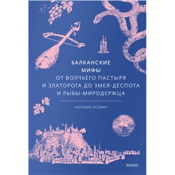 Эксмо Наталия Осояну "Балканские мифы. От Волчьего Пастыря и Златорога до Змея-Деспота и рыбы-миродержца"