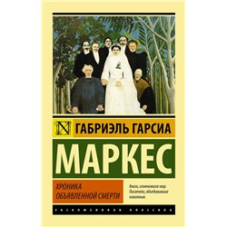 АСТ Габриэль Гарсиа Маркес "Хроника объявленной смерти"
