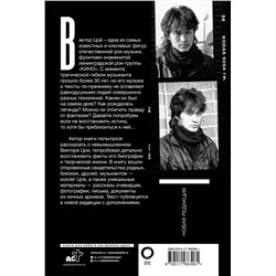 АСТ Виталий Калгин "Виктор Цой. Последний герой современного мифа. Новая редакция"
