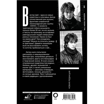 АСТ Виталий Калгин "Виктор Цой. Последний герой современного мифа. Новая редакция"