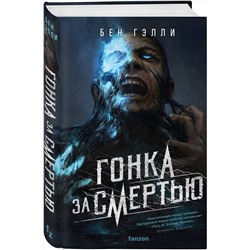 Эксмо Бен Гэлли "Гонка за смертью"