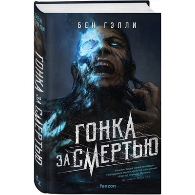 Эксмо Бен Гэлли "Гонка за смертью"