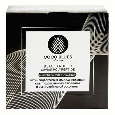 Coco Blues Патчи гидрогелевые омолаживающие с пептидом, черным трюфелем и осетровой икрой, 60 шт. 22802