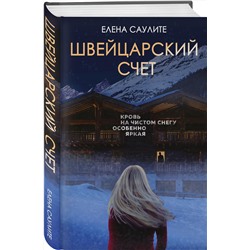 Эксмо Елена Саулите "Швейцарский счет"