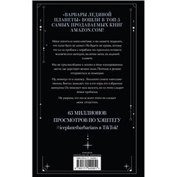АСТ Руби Диксон "Варвары ледяной планеты (суперирование)"