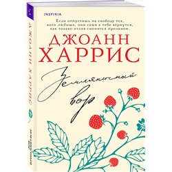 Эксмо Джоанн Харрис "Земляничный вор"