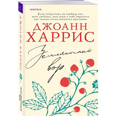 Эксмо Джоанн Харрис "Земляничный вор"