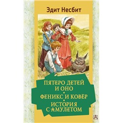 АСТ Несбит Эдит "Пятеро детей и Оно. Феникс и ковёр. История с амулетом"