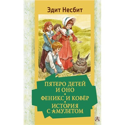 АСТ Несбит Эдит "Пятеро детей и Оно. Феникс и ковёр. История с амулетом"