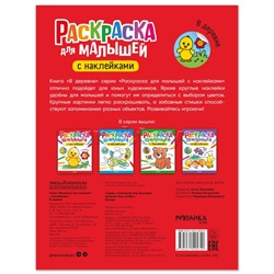 Раскраска для малышей с наклейками. В деревне