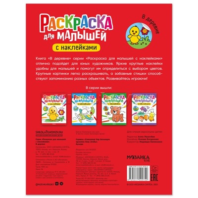 Раскраска для малышей с наклейками. В деревне