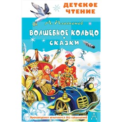 АСТ Платонов А.П. "Волшебное кольцо. Сказки"