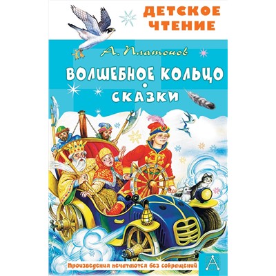 АСТ Платонов А.П. "Волшебное кольцо. Сказки"