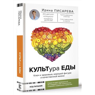 АСТ Ирина Писарева "КУЛЬТура ЕДЫ"