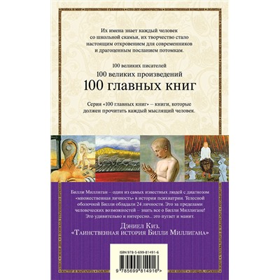 Эксмо Дэниел Киз "Таинственная история Билли Миллигана"