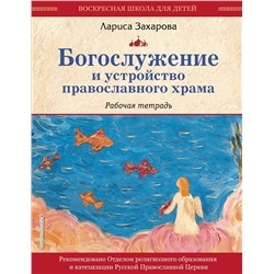 Эксмо "Богослужение и устройство православного храма. Рабочая тетрадь"