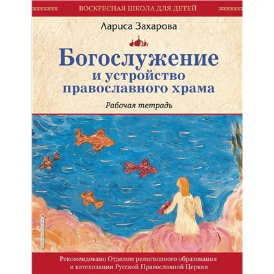 Эксмо "Богослужение и устройство православного храма. Рабочая тетрадь"