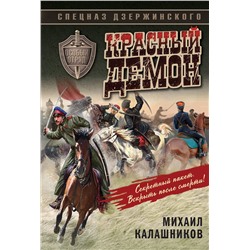 Эксмо Михаил Калашников "Красный демон"
