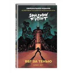 Эксмо Алекс Фот "Shadow Fight. Бег за тенью"
