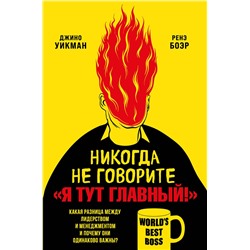 Эксмо Джино Уикман, Ренэ Боэр "Никогда не говорите «Я тут главный!» Какая разница между лидерством и менеджментом и почему они одинаково важны?"
