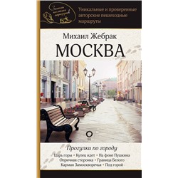 АСТ Михаил Жебрак "Москва. Прогулки по городу"