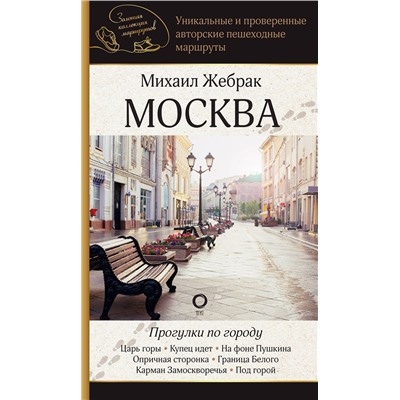 АСТ Михаил Жебрак "Москва. Прогулки по городу"