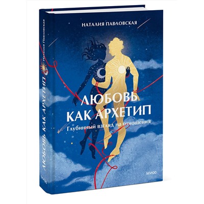 Эксмо Наталия Павловская "Любовь как архетип. Глубинный взгляд на отношения"