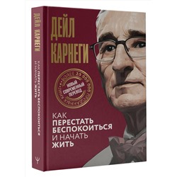 АСТ Дейл Карнеги "Как перестать беспокоиться и начать жить"