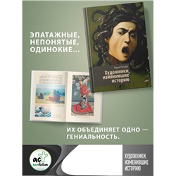 АСТ Дарья Оскин "Художники, изменившие историю"