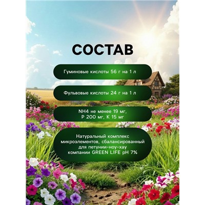 Органическое удобрение для петуний Greenife, 500 мл