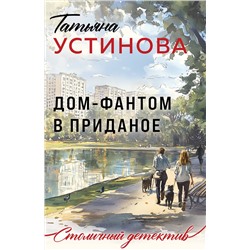 Эксмо Татьяна Устинова "Дом-фантом в приданое"