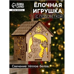 Ёлочная игрушка «Домик с Дедом Морозом с мешком», 8×6.5×6 см, от батареек, свечение тёплое белое