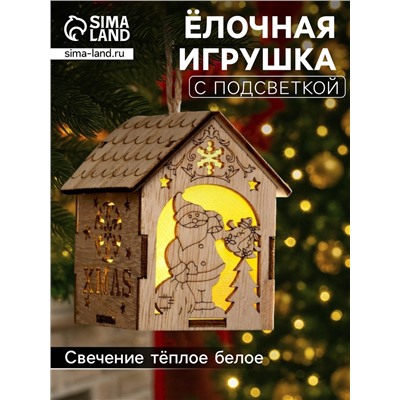 Ёлочная игрушка «Домик с Дедом Морозом с мешком», 8×6.5×6 см, от батареек, свечение тёплое белое