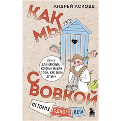 Эксмо Андрей Асковд "Как мы с Вовкой. История одного лета. Книга для взрослых, которые забыли о том, как были детьми"